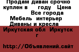 Продам диван срочно куплен в 2016году › Цена ­ 1 500 - Все города Мебель, интерьер » Диваны и кресла   . Иркутская обл.,Иркутск г.